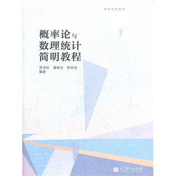 概率论与数理统计简明教程(高等学校教材)