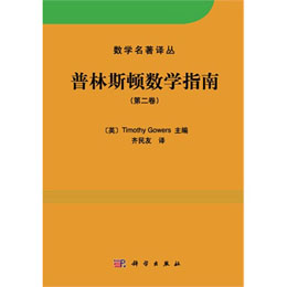 普林斯顿数学指南（第二卷）