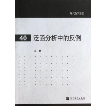 泛函分析中的反例 