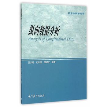 纵向数据分析