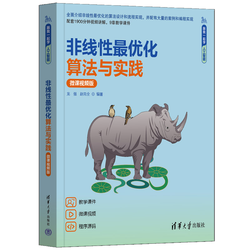 非线性最优化算法与实践（微课视频版）