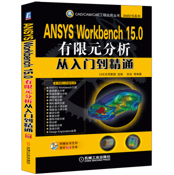 ANSYS Workbench 15.0有限元分析从入门到精通 