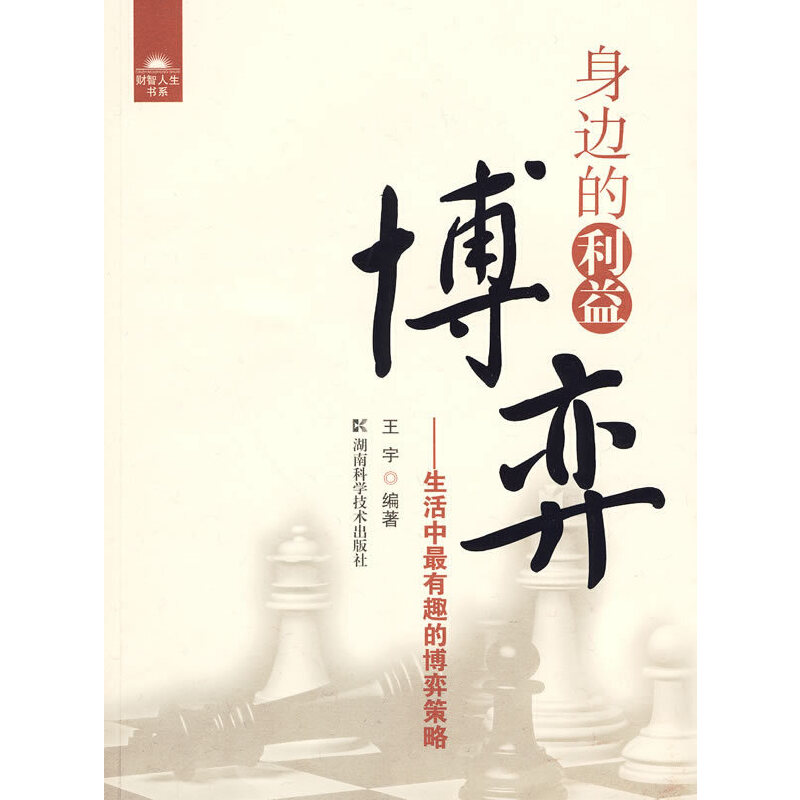 身边的利益博弈--生活中最有趣的博弈策略