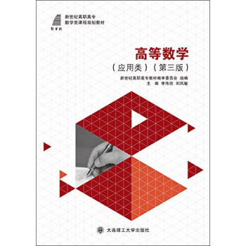 高等数学（应用类 第三版）