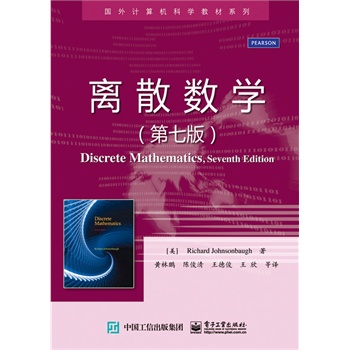 离散数学（第七版）
