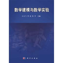 数学建模与数学实验