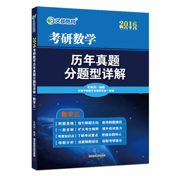 文都教育 毛纲源 2016考研数学历年真题分题型详解 数学三