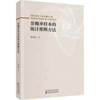 非概率样本的统计推断方法