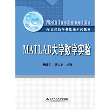 MATLAB大学数学实验（21世纪数学基础课系列教材）