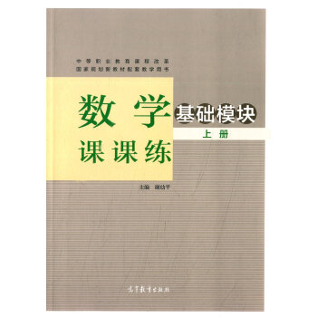 数学课课练, 基础模块 上册