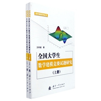 全国大学生数学建模竞赛试题研究