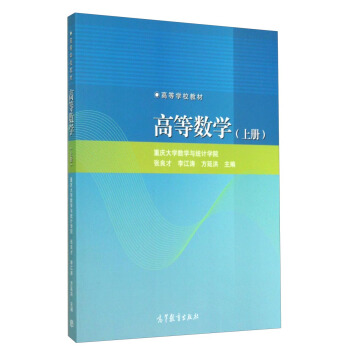 高等数学（上册）/高等学校教材