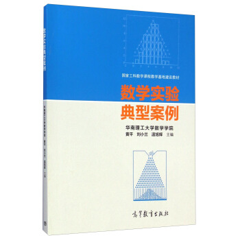 数学实验典型案例