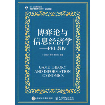 博弈论与信息经济学--PBL教程