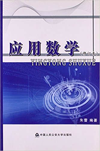 应用数学（修订本）