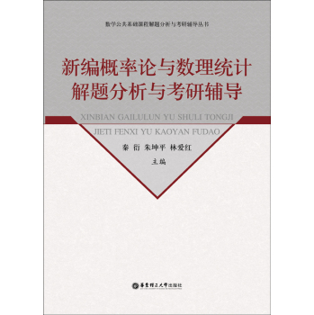新编概率论与数理统计解题分析与考研辅导