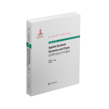 实用符号动力学与混沌（第二版 英文版） 