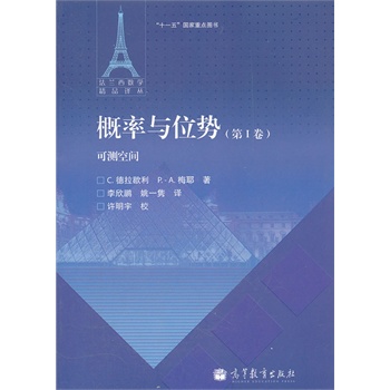概率与位势（第Ⅰ卷）:可测空间