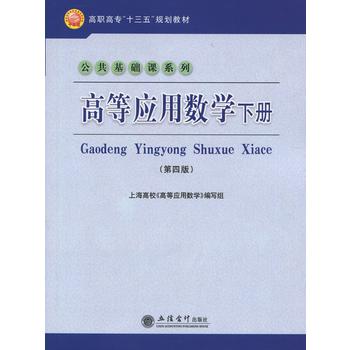 高等应用数学下册(第四版)