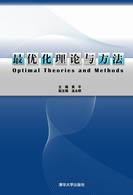 最优化理论与方法