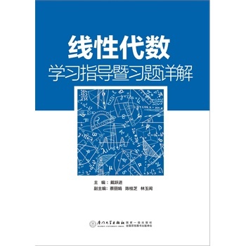 线性代数学习指导暨习题详解