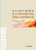 基于ABAQUS的有限元分析和应用