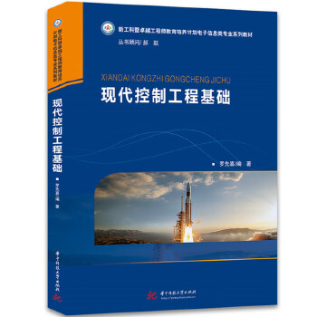  现代控制工程基础