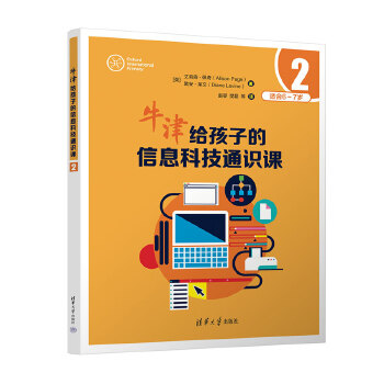  牛津给孩子的信息科技通识课2