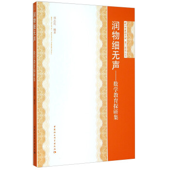 润物细无声：数学教育探研集（澳门教育丛书）（DX）