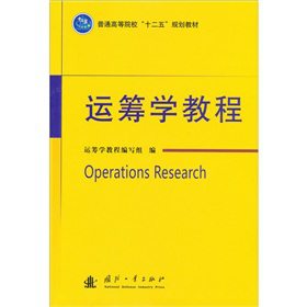 运筹学教程
