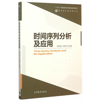 时间序列分析及应用