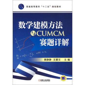 数学建模方法与CUMCM赛题详解 