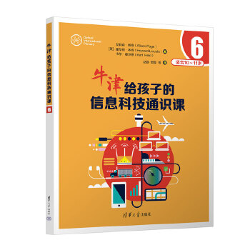  牛津给孩子的信息科技通识课6
