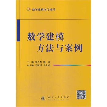 数学建模方法与案例