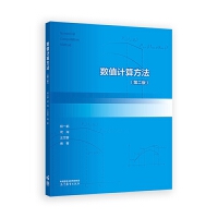 数值计算方法