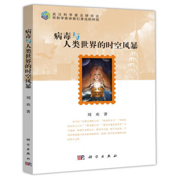 病毒与人类世界的时空风暴