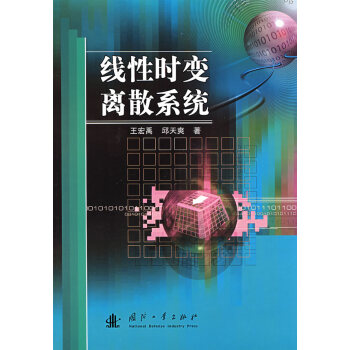 线性时变离散系统