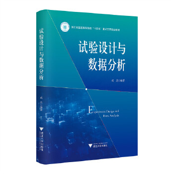  试验设计与数据分析