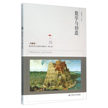 （数学科学文化理念传播丛书·第二辑）数学与创造（珍藏版）