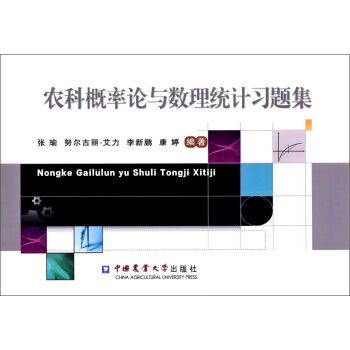 农科概率论与数理统计习题集