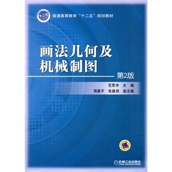 画法几何及机械制图（第2版，普通高等教育“十二五”规划教材）