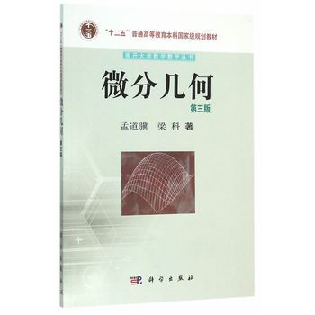 微分几何（第三版）