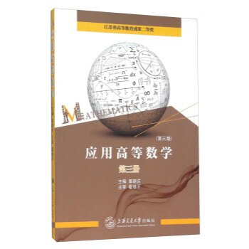 应用高等数学(第3册 第3版)