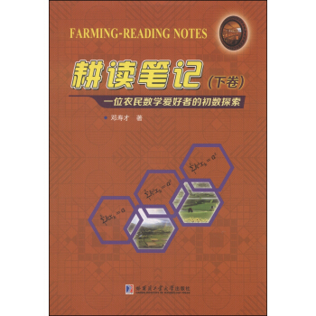 耕读笔记（下卷）：一位农民数学爱好者的初数探索