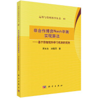 非合作博弈Nash平衡实现算法—基于群智能和学习机制的视角