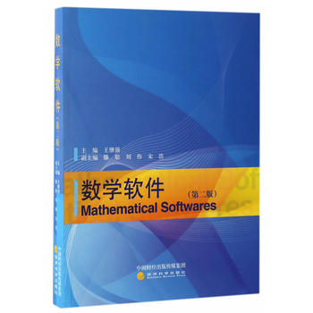 数学软件（第二版）