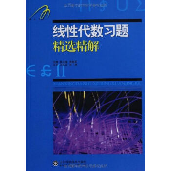 线性代数习题精选精解