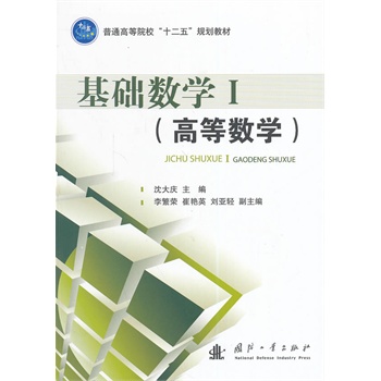 基础数学I（高等数学）