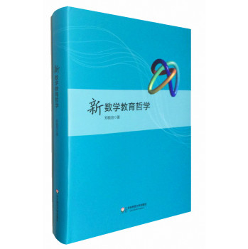 新数学教育哲学