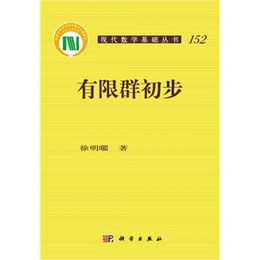 有限群初步